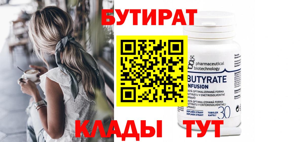 БУТИРАТ Butirat Электросталь