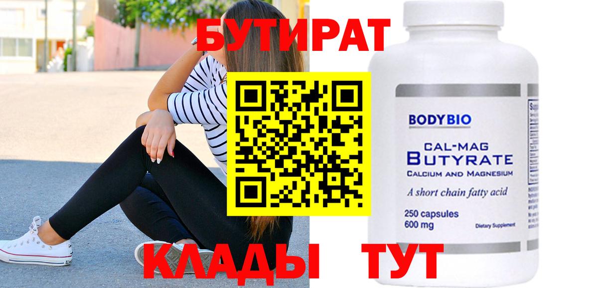 Электросталь  БУТИРАТ  Вход с VPN  Бутират бутик 