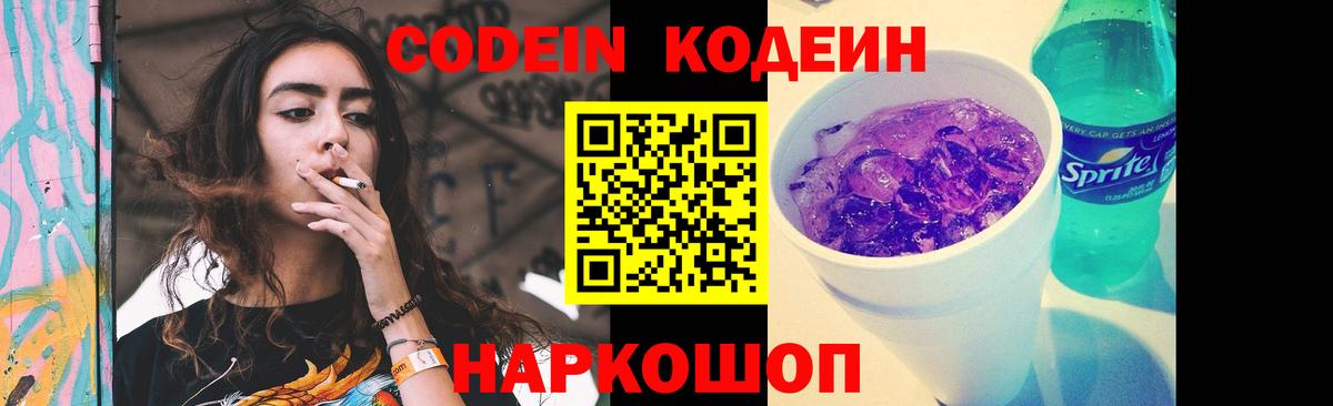 Электросталь  Кодеин Purple Drank  Вход с VPN  Кодеиновый сироп Lean Purple Drank 